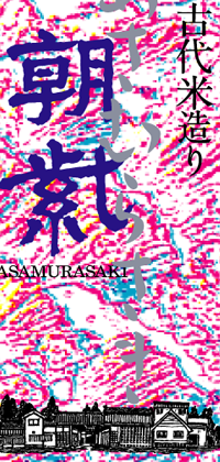 Asamurasake 720mL bottle label.